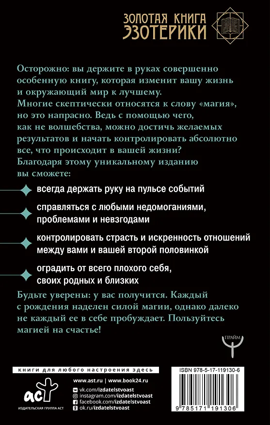 Книга Большая книга магии. Полное руководство по созданию заклинаний (Александра Скай) — 2