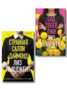 Комплект из 2-х книг (Странная Салли Даймонд; Сад твоей лжи)