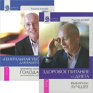 Здоровое питание. Генеральная уборка для тела (комплект из 2 книг)