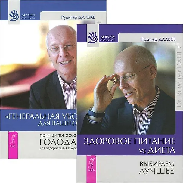 Книга Здоровое питание. Генеральная уборка для тела (комплект из 2 книг) (Рудигер Дальке) — 1