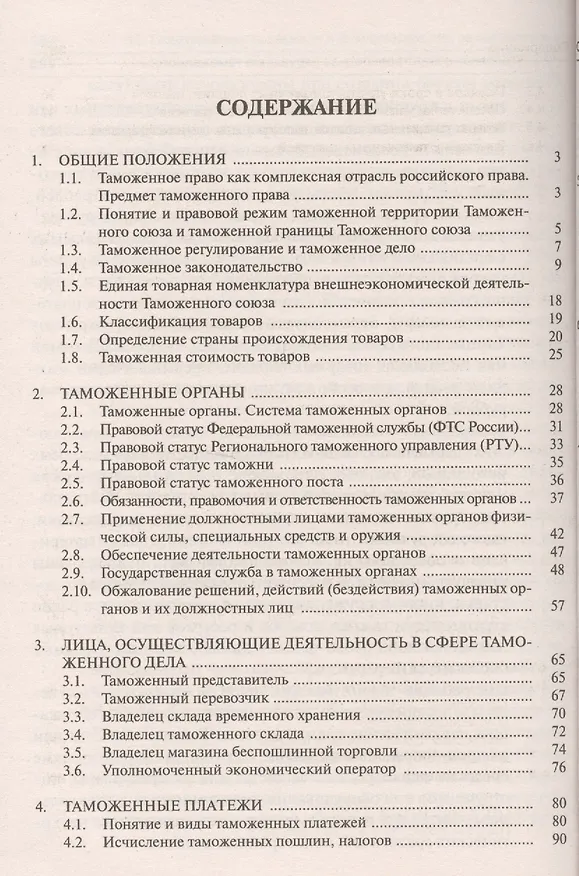 Книга Таможенное право. Краткий курс: учебное пособие () — 2