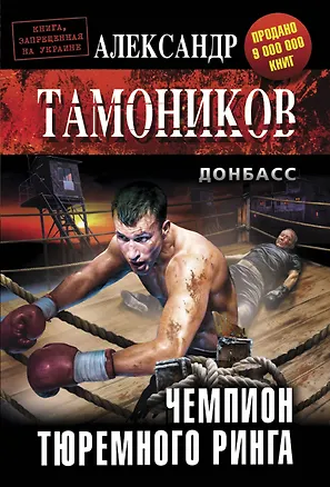 Книга Чемпион тюремного ринга (Александр Тамоников)