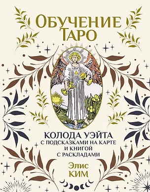 Книга Обучение таро. Колода Уэйта с подсказками на карте и книгой с раскладами (Элис Ким)