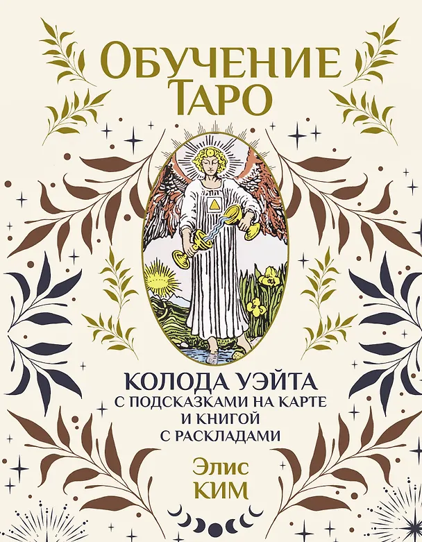Книга Обучение таро. Колода Уэйта с подсказками на карте и книгой с раскладами (Элис Ким) — 1