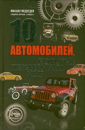 Книга 10 автомобилей, которые перевернули мир (Михаил Медведев)