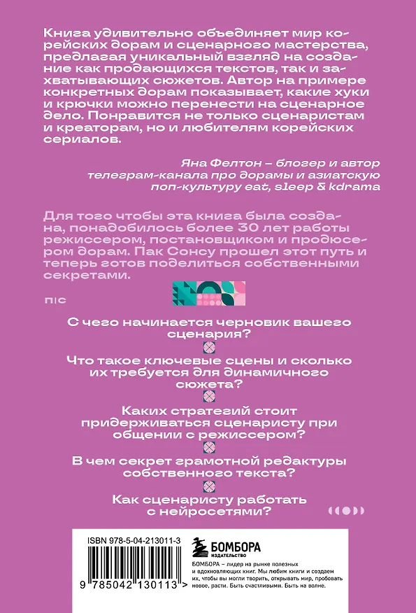 Книга Кради как сценарист. Создай сценарий как в любимых дорамах (Сонсу Пак) — 2