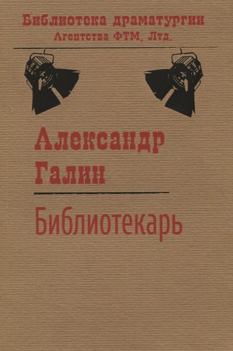 

Библиотекарь