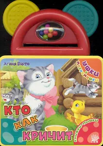 Ушки-погремушки Кто как кричит