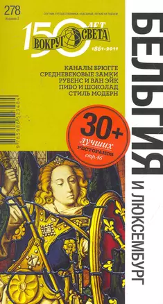 Бельгия и Люксембург / Путеводитель. (3 изд) (мягк) (Вокруг света). Туров А., Левина Л. и др. (ВС Дистрибьюшн) — 2269326 — 1