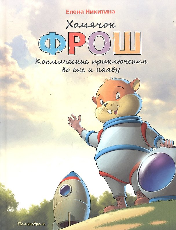 Книга Хомячок Фрош : Космические приключения во сне и наяву : [сказка] (Елена Никитина) — 1