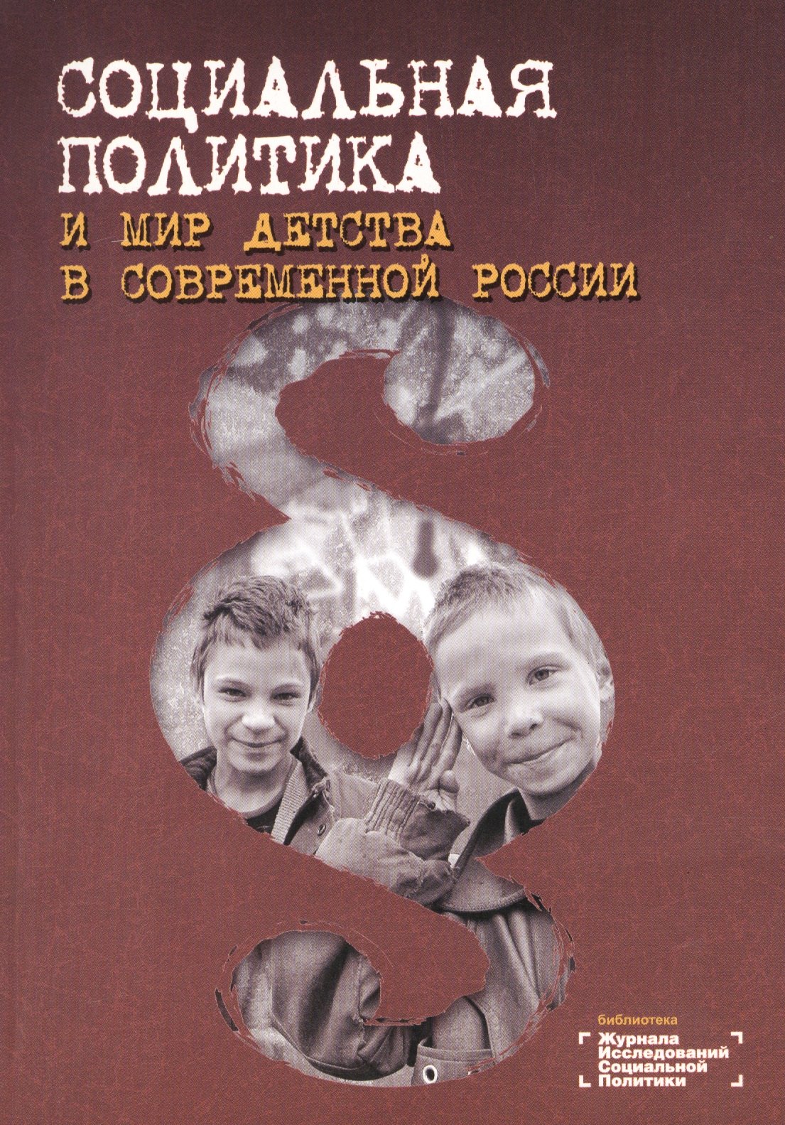 

Социальная политика и мир детства в современной России