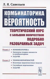 Комбинаторика и вероятность. Теоретический курс с большим количеством подробно разобранных задач