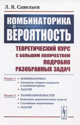 Комбинаторика и вероятность. Теоретический курс с большим количеством подробно разобранных задач — 2833814 — 1