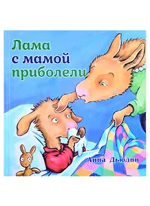 Лама с мамой приболели