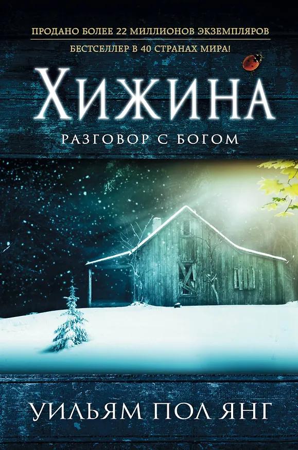 Книга Хижина (новый формат) (Уильям Янг) — 1