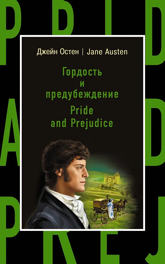 Книга Гордость и предубеждение = Pride and Prejudice (Джейн Остен) — 1