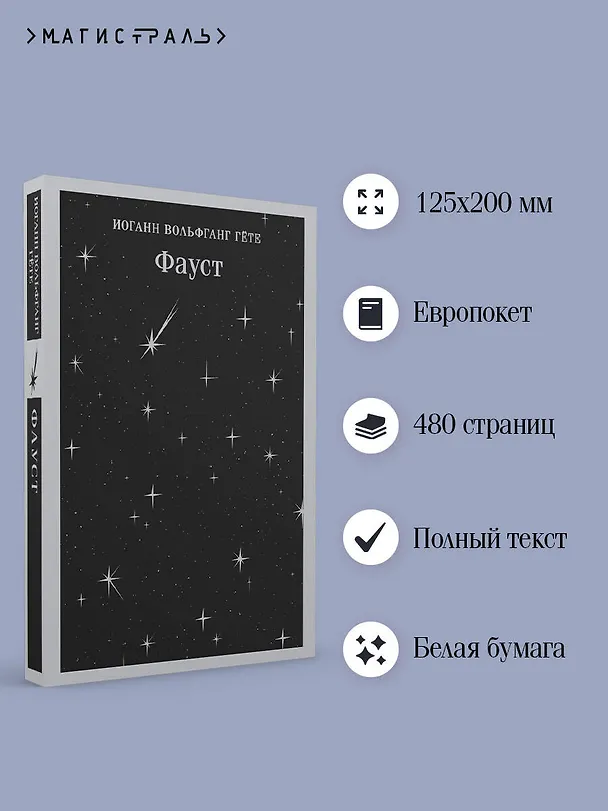 Книга Фауст (Иоганн Вольфганг Гёте) — 7