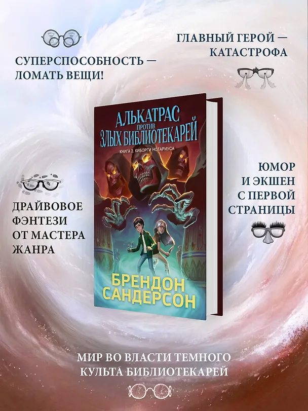 Книга Алькатрас против злых Библиотекарей. Книга 2. Киборги Нотариуса (Брендон Сандерсон) — 6