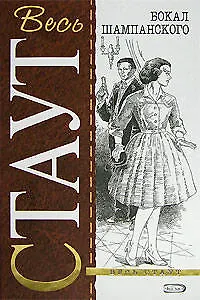 Книга Бокал шампанского (Рекс Стаут)