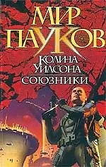 Союзники 1806685