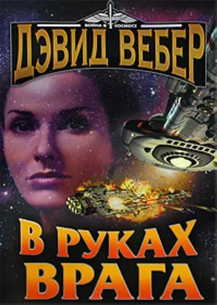 В руках врага — 2187588 — 1