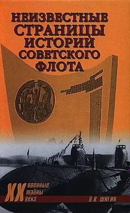 Неизвестные страницы истории советского флота — 2336821 — 1
