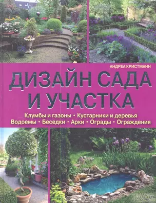 Дизайн сада и участка. Клумбы и газоны. Кустарники и деревья. Водоемы. Беседки. Арки. Ограды. Ограждения — 2343464 — 1