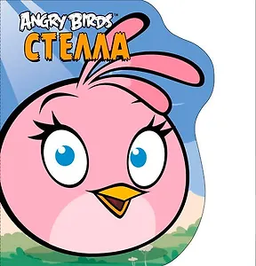 Angry Birds. Стелла