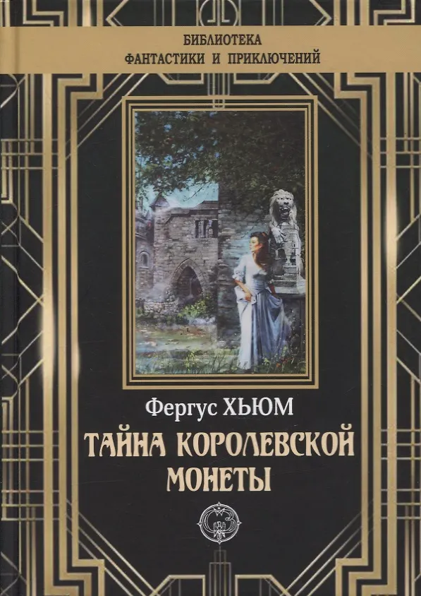 Книга Тайна королевской монеты (Фергюс Хьюм) — 1