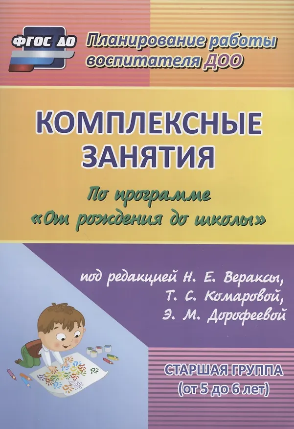 Книга Комплексные занятия по программе От рожд. до шк. Старш. гр. (5-6л.) (4 изд) (мПлРабВосДОО) (ФГОС ДО) (Наталья Лободина) — 1