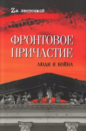 Фронтовое причастие. Люди и война — 3035091 — 1