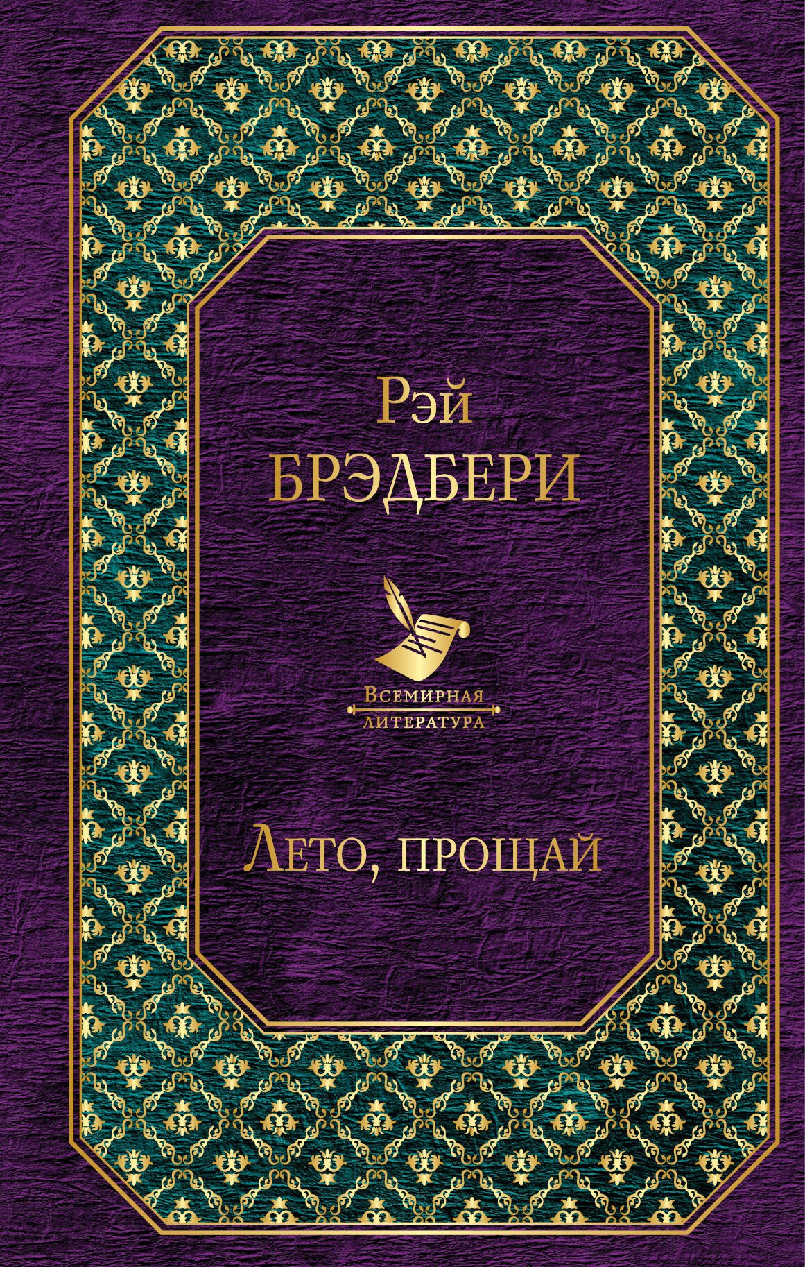 

Лето, прощай