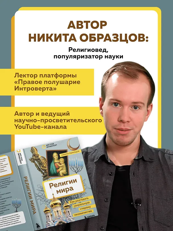 Книга Религии мира. Как разгадать сакральную сторону человечества (Никита Образцов) — 7