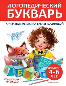 Логопедический букварь