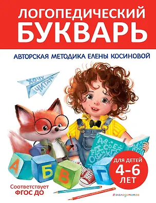Книга Логопедический букварь (Елена Косинова)