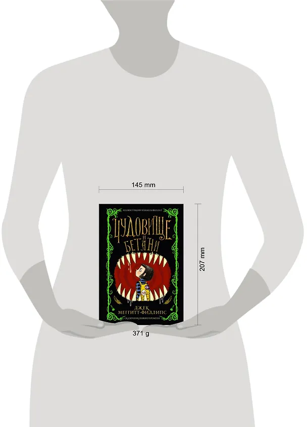Книга Чудовище и Бетани (Джек Меггитт-Филлипс) — 4