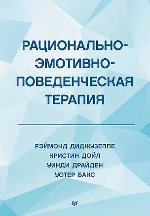 Книга Рационально-эмотивно-поведенческая терапия (Рэймонд Диджузеппе, Кристин Дойл)