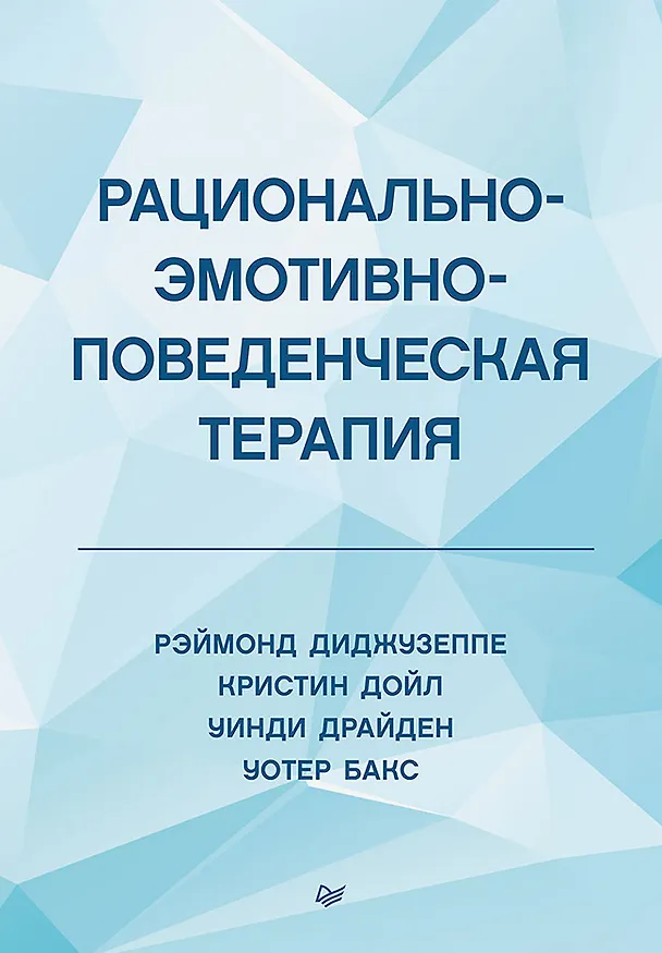 Книга Рационально-эмотивно-поведенческая терапия (Рэймонд Диджузеппе, Кристин Дойл) — 1