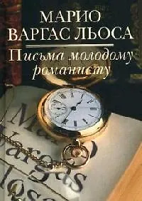 Письма молодому романисту