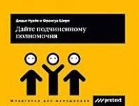 

Комплект 4кн: Вы стали менеджером/Вы наставник/Дайте подчин.полномоч...