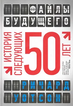 Файлы будущего : история следующих 50 лет