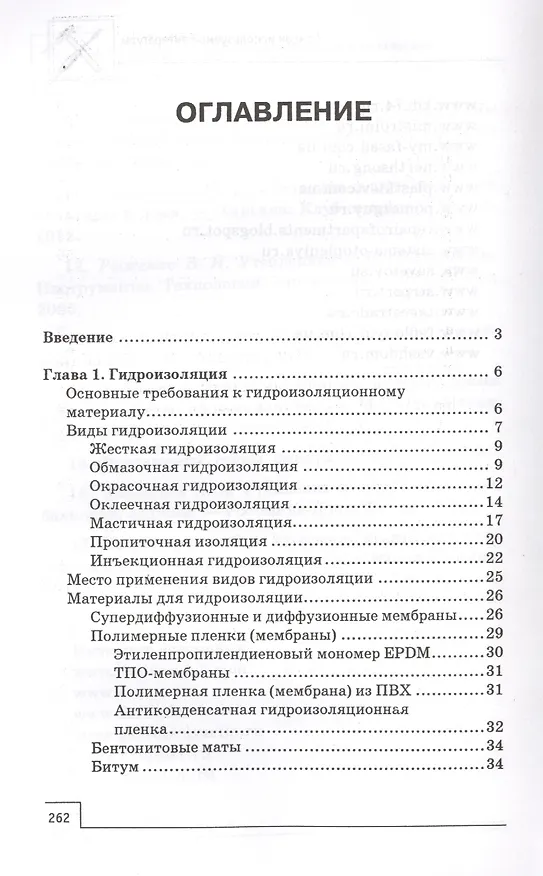 Книга Утепление и гидроизоляция частного дома и квартиры (В. Котельников) — 2