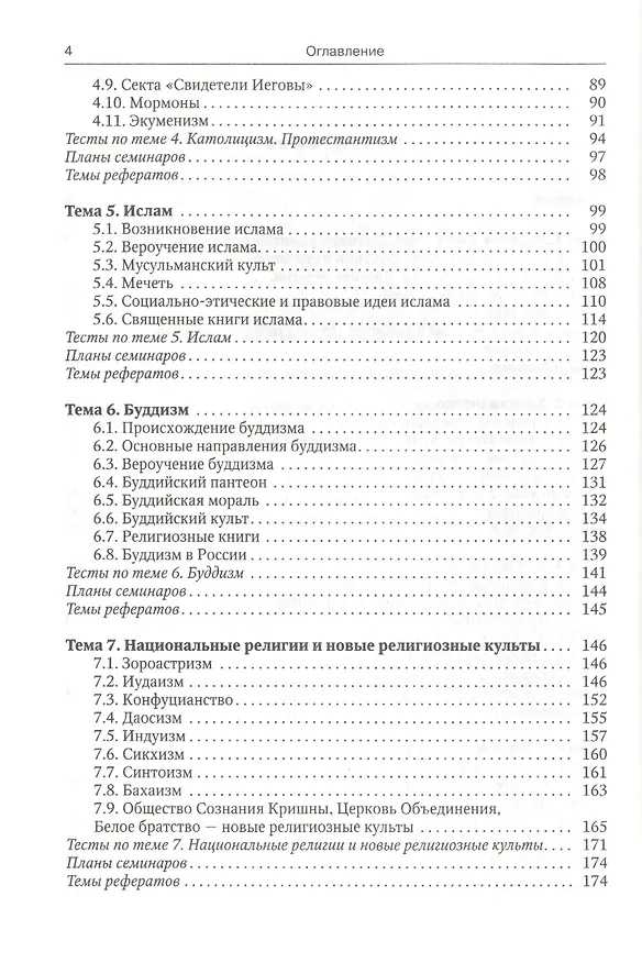 Книга Основы религиоведения (Леонид Дымченко) — 3