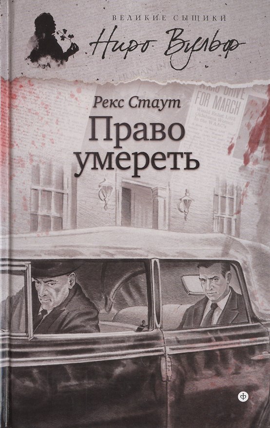 Книга Право умереть (Рекс Стаут) — 1