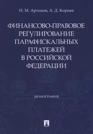 Финансово-правовое регулирование парафискальных платежей в Российской Федерации. Монография — 2715431 — 1