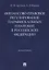 Финансово-правовое регулирование парафискальных платежей в Российской Федерации. Монография — 2715431 — 1