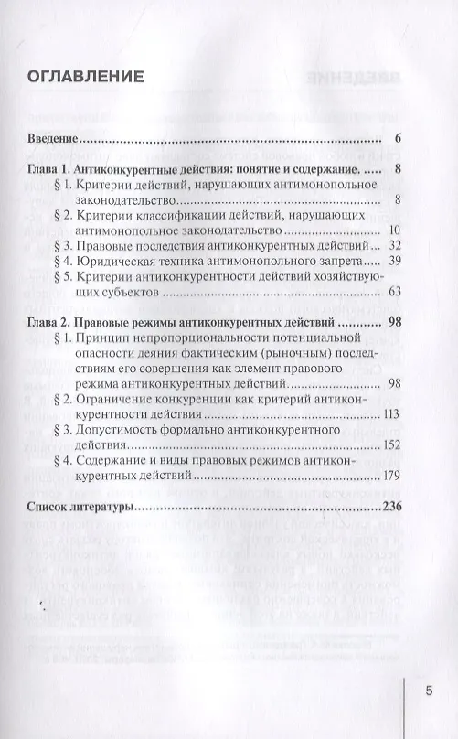 Книга Правовые режимы антиконкурентных действий. Монография (Мария Егорова) — 2