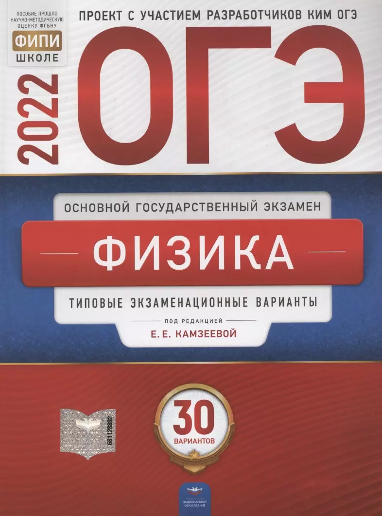 ОГЭ-2022. Физика. Типовые экзаменационные варианты. 30 вариантов (Елена  Камзеева) - купить книгу с доставкой в интернет-магазине «Читай-город».  ISBN: 978-5-4454-1570-1