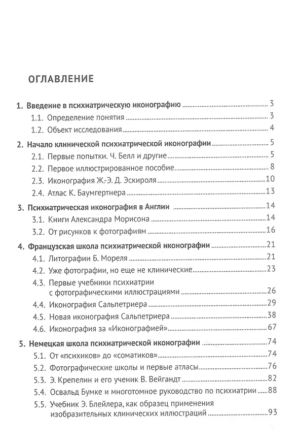 Книга Клиническая иконография в психиатрии. Монография (Юрий Ковалев) — 2