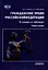Гражданское право Российской Федерации в схемах и таблицах: Учебное пособие — 3034937 — 1